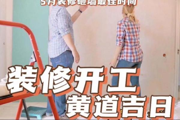 25年装修房子黄道吉日 装修不一定非要黄道吉日