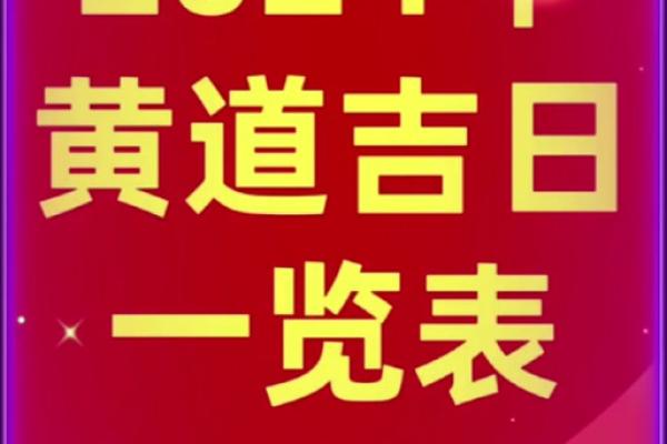2024年订婚7月吉日 2024年7月份结婚黄道吉日 2024年订婚7月吉日 2024年7月份结婚黄道吉日