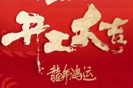 24年一月开业吉日 2024年开业最吉利的日子