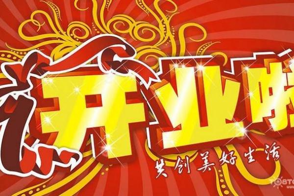 5月份加工开业吉日查询 什么日子开业最好吉利