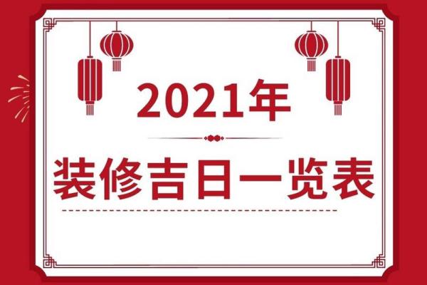9月份黄道吉日开工 2024年9月装修动工最佳吉日