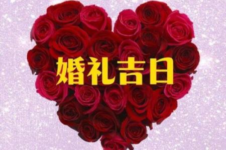 万年历4月结婚黄道吉日 结婚算日子免费软件