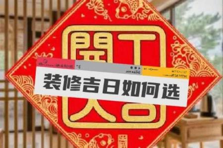 一月装修开工吉日 装修吉日八字免费查