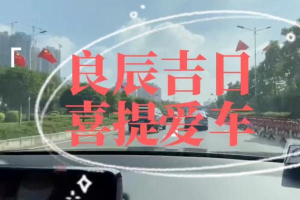25年4月20吉日吉时 2024年提车吉日免费查询