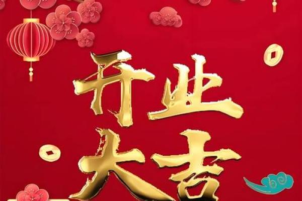 开业吉日2024年6月 12月开业好日子