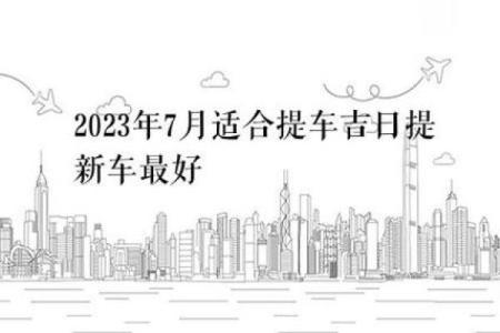 2025年3月提车吉日 一月份哪天是黄道吉日