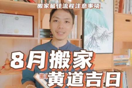 8月份黄道吉日搬家 乔迁新居8月黄道吉日查询2023年8月