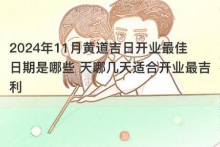 九月份适合开业吉日 本月开业黄道吉日查询