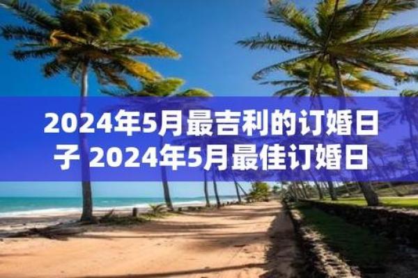 女属2024年结婚吉日 2024年哪天适合结婚