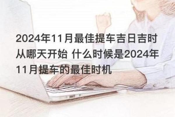 2025年出生新车上牌吉日 新车提车吉日吉时查询 2025年出生新车上牌吉日 新车提车吉日吉时查询