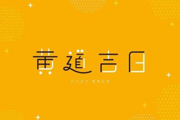 阴历三月份开业黄道吉日 适合开业的黄道吉日