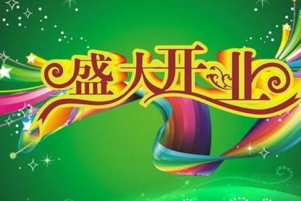 三月开业黄道吉日 哪天开业比较吉利 三月开业黄道吉日 哪天开业比较吉利