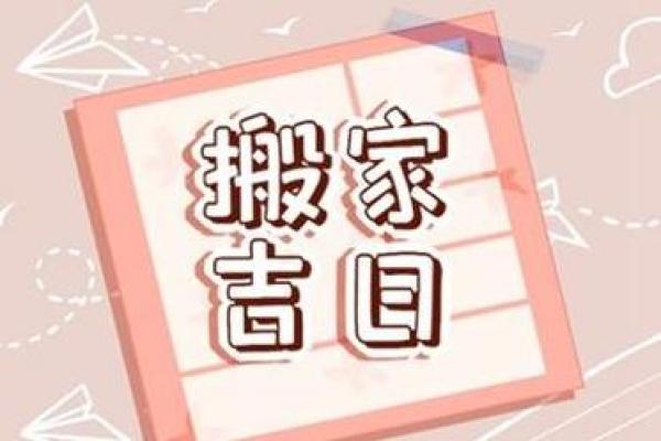 属龙女八月搬家吉日 搬家吉日 属龙女八月搬家吉日 搬家吉日