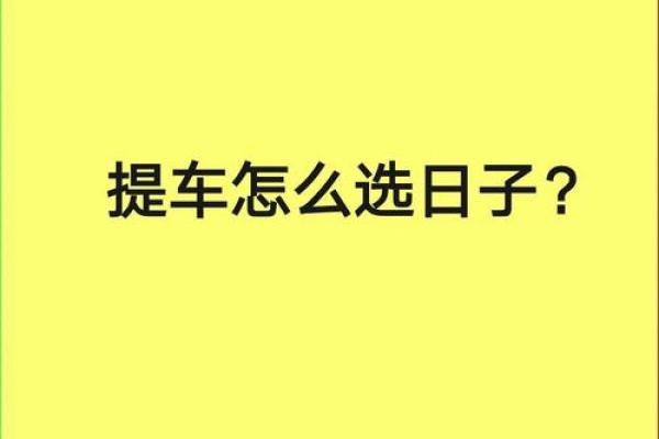 2025年6月接车吉日 2023年6月提车最旺日子 2025年6月接车吉日 2023年6月提车最旺日子