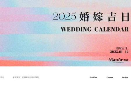 2025订婚吉日测算 2025年正月订婚日子