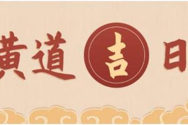 2024年元月接车吉日 提车吉日 2024年元月接车吉日 提车吉日