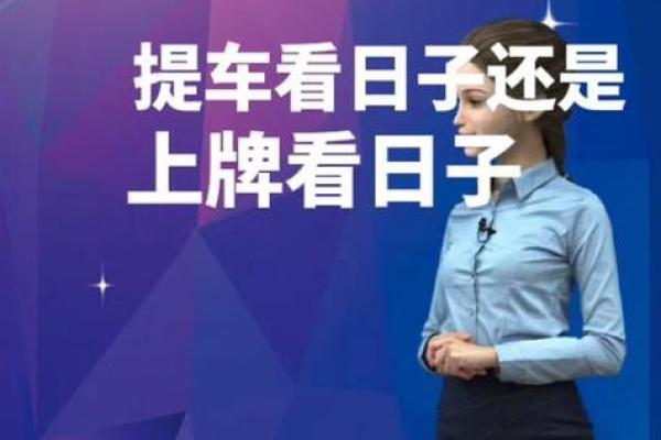 2025年10月接车吉日 2020年10月提车黄道吉日有哪几天
