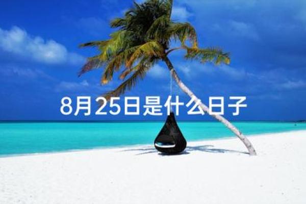 25年8月乔迁吉日查询 2021年八月二十五适合搬家吗 25年8月乔迁吉日查询 2021年八月二十五适合搬家吗
