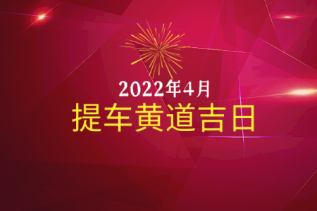 25年10月买车吉日 适合提车的黄道吉日
