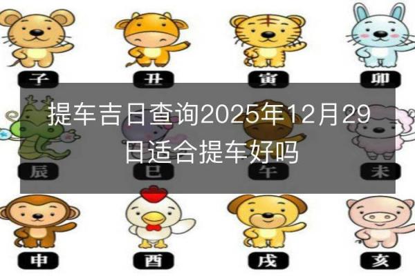 2024年提车吉日 黄历提车吉日查询 2024年提车吉日 黄历提车吉日查询