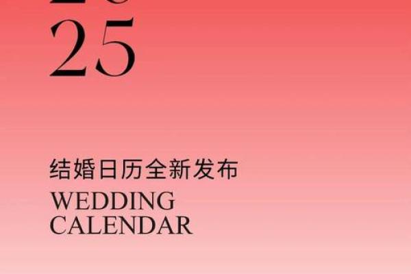 结婚吉日2025一览表 2025年黄历