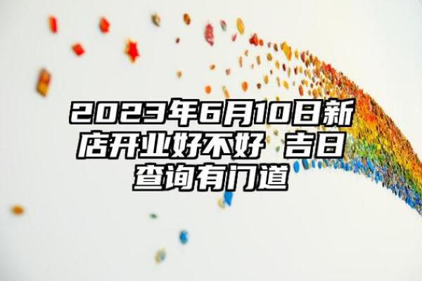 25年10月开业吉日 做生意开业怎么选日子