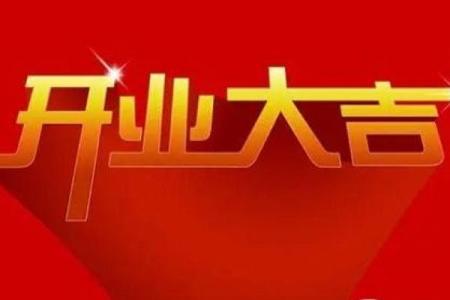 开店吉日查询2024年10月 店铺开业吉日吉时查询