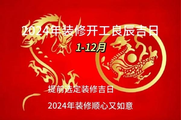六月装修黄道吉日 装修黄历2024年黄道吉日查询