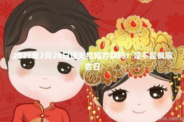 2025年2月吉日 2025年二月订婚吉日一览表 2025年2月吉日 2025年二月订婚吉日一览表