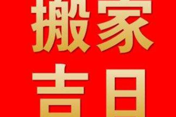 属蛇人九月搬家吉日宜忌 正月腊月不搬家有什么说法