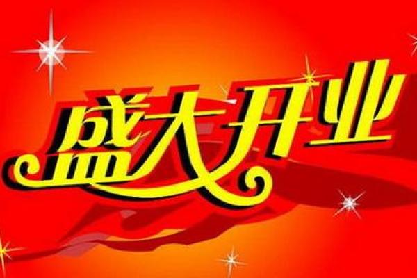 25年农历1月开业吉日 什么日子开业最好吉利