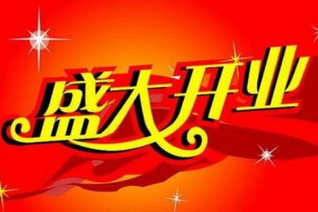 25年农历1月开业吉日 什么日子开业最好吉利