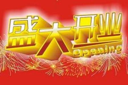 9025年2月开业吉日 本月开业吉日哪天好