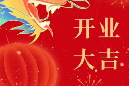 开业吉日6月2024 什么时候开业大吉最好2024