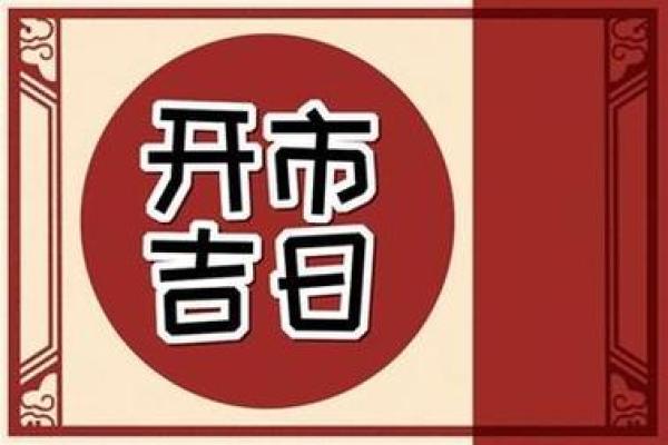 25年2月开业吉日 2024正月初几开业最吉利