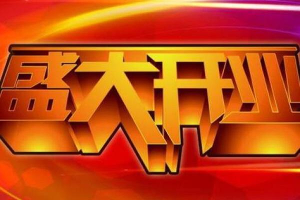 6月份开张黄道吉日 做生意开业怎么选日子 6月份开张黄道吉日 做生意开业怎么选日子