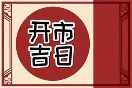 25年2月开业吉日 2024正月初几开业最吉利