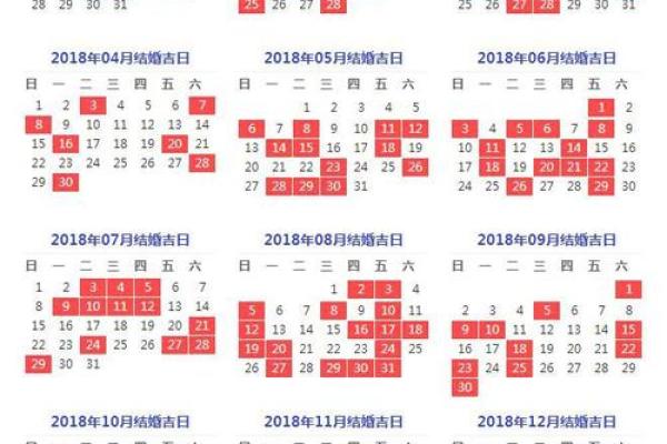 一八年结婚前半年吉日 2018年结婚黄道吉日