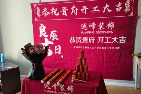 一九年年底开工吉日 装修开工吉日