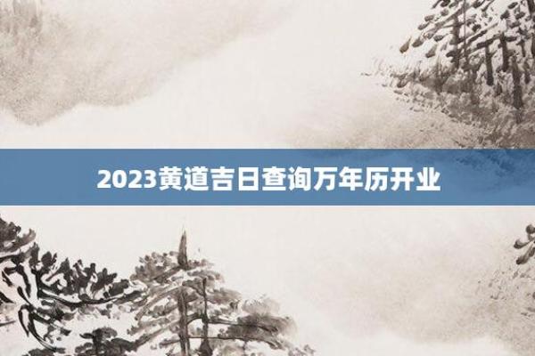 开业吉日农历三月二十 万年历黄道吉日 开业吉日农历三月二十 万年历黄道吉日