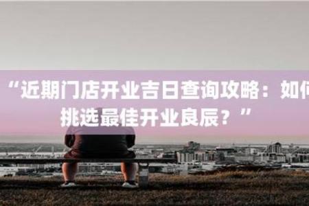 六月份门店开业吉日查询 这个月店铺开业哪个日子好