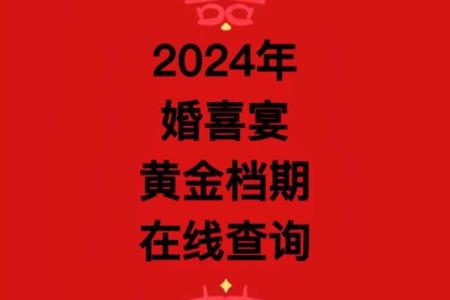 海南结婚吉日2024年 2024年结婚好吗？