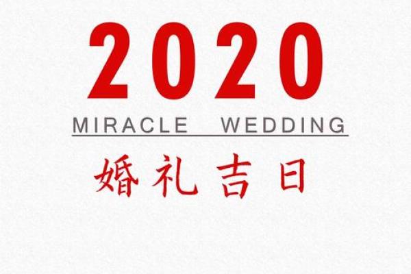 农历4月结婚吉日 结婚日期怎么选择最好
