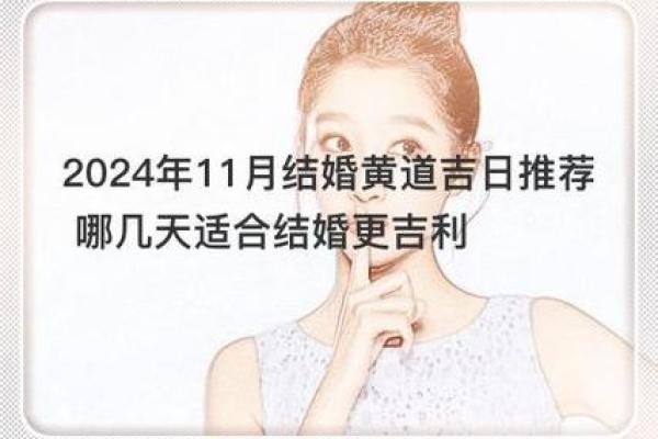庚子年11月结婚吉日 阳历十一月结婚的黄道吉日 庚子年11月结婚吉日 阳历十一月结婚的黄道吉日