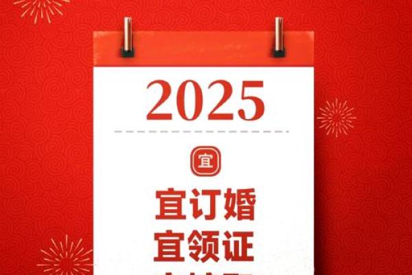 结婚黄道吉日2025 2025年结婚吉日查询 结婚黄道吉日2025 2025年结婚吉日查询