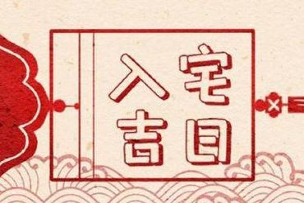 八月入宅黄道吉日 8月份搬家入宅黄道吉日 八月入宅黄道吉日 8月份搬家入宅黄道吉日