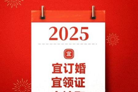 结婚黄道吉日2025 2025年结婚吉日查询