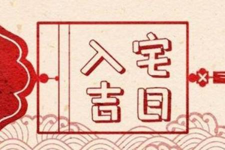 八月入宅黄道吉日 8月份搬家入宅黄道吉日