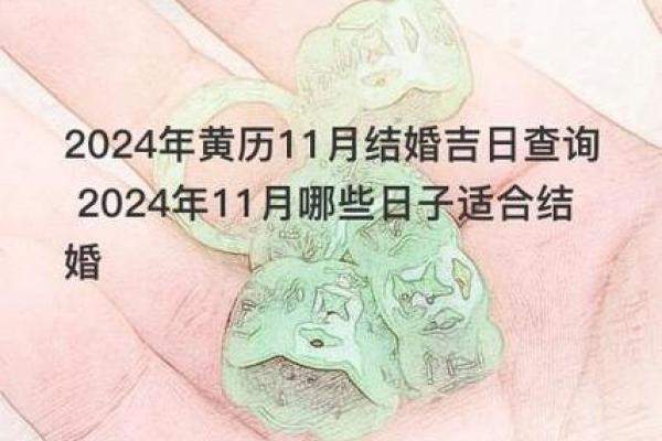黄道吉日2025年11月 2024年12月份结婚黄道吉日