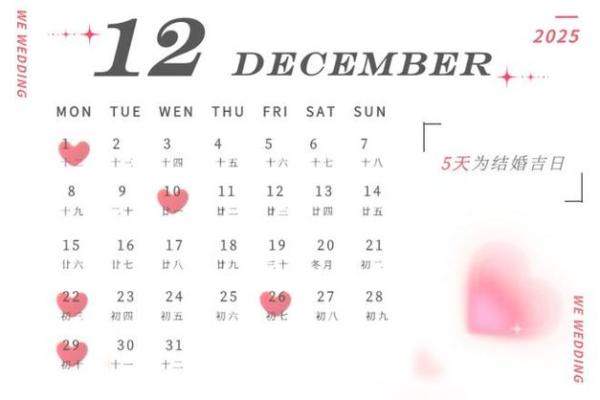 黄历2025年结婚吉日 2025年最佳结婚吉日表 黄历2025年结婚吉日 2025年最佳结婚吉日表